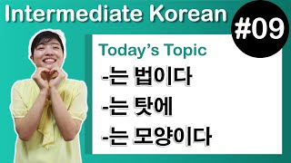 [Learn Korean I９] ” -는 법이다”, ”-는 탓에 ”, 