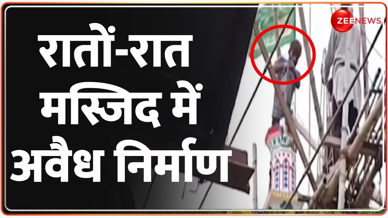 Breaking News: रातों-रात मस्जिद में अवैध निर्माण | Bareilly Mosque Illegal Construction | Hindi News