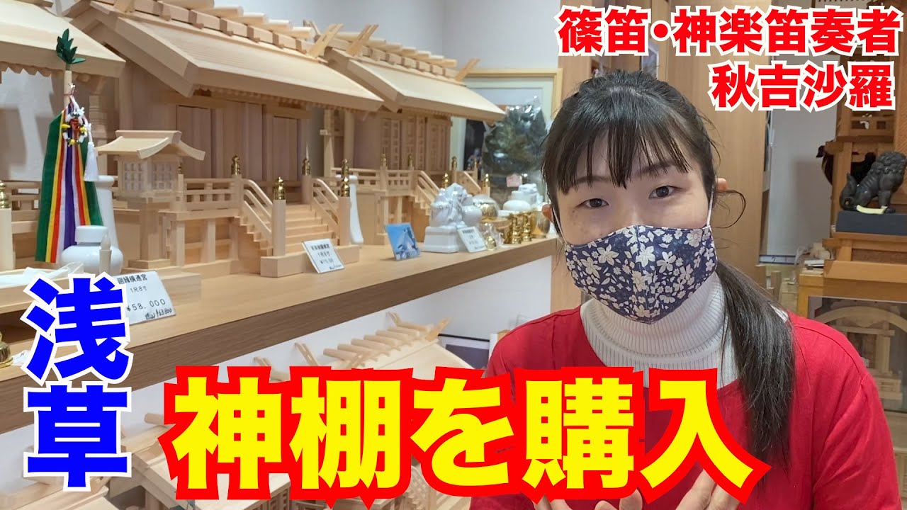 【神棚】浅草で神棚を購入しました♪