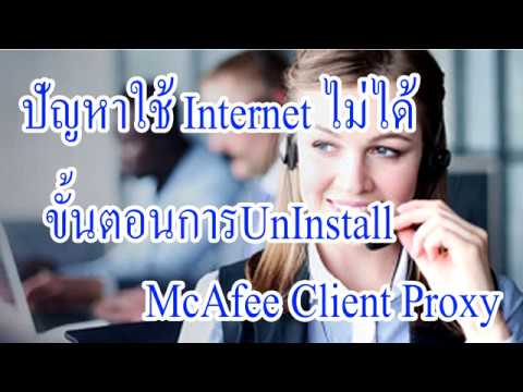 ขั้นตอนการ UnInstall McAfee Client Proxy