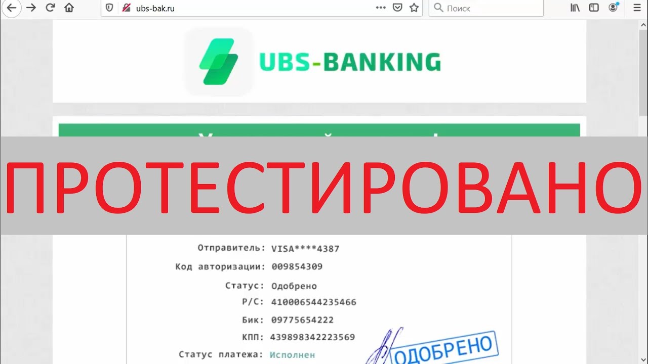 Банк тест ру. UBS банк мошенники. UBS перевод.