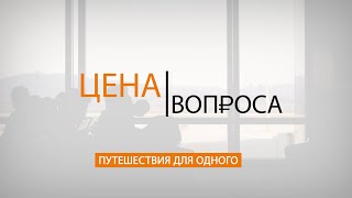 Цена вопроса | Где можно выгодно отдохнуть в одиночку?