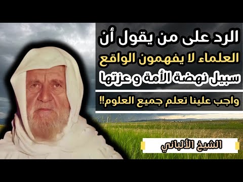 الرد على من يقول ان العلماء لا يفهمون الواقع و سبيل نهضة المسلمين - الشيخ الالباني رحمه الله
