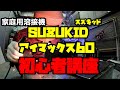 【SUZUKID】スズキッド、アイマックス60！お手頃価格の家庭用溶接機を使ってDIYチャレンジしてみよう！！現役プロによる入門講座。溶接機は一家に一台！