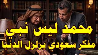 محمد ليس نبي والاسلام كذبة | لن تصدقوا ما قاله المفكر السعودي #عبد الله القصيمي عن الإسلام