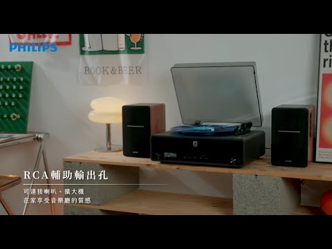 品牌形象-小編推薦-PHILIPS 百年紀念All in one黑膠唱片藍牙音箱