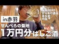 【赤羽】１万円で何軒はしご酒出来るのか？【いこい/桜商店603/からあげ番長/喜多屋/吟風】
