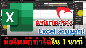 วิธีแทรกตารางใน Excel ง่ายมาก! มือใหม่ก็ทำได้ใน 1 นาที