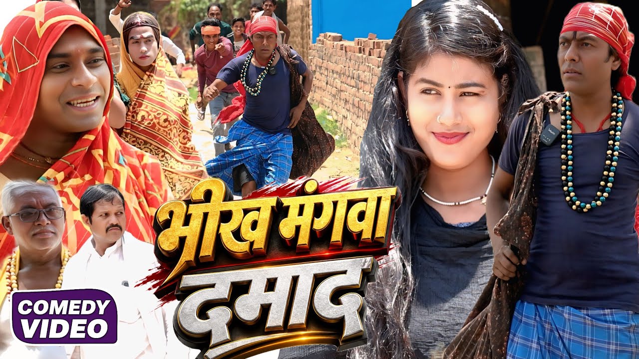 भीख मंगवा दमाद [ New Comedy ] Bhikh Mangwa Damad Comedy ललटेनमा भिखमंगा के बुलकनी क @devrajstudio