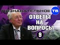 Ответы на вопросы 9 (Познавательное ТВ, Валентин Катасонов)