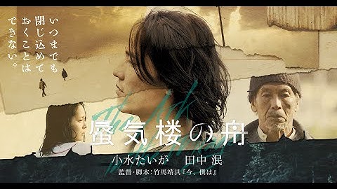 映画『蜃気楼の舟』予告編