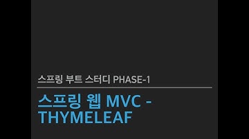 스프링 부트 스터디 Phase1 - 스프링 웹 MVC - Thymeleaf