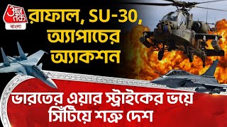 রাফাল, SU-30, Helicopter Apache র Action, India র Air Strike র ভয়ে সিঁটিয়ে শত্রু দেশ | Rafale | IAF
