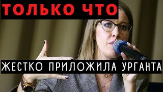 Все Ахнули! Ксения Собчак Жестко Прошлась По Судьбе Урганта