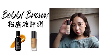 #monyibeauty 【粉底液PK賽】實測Bobbi brown 粉底液 ... 