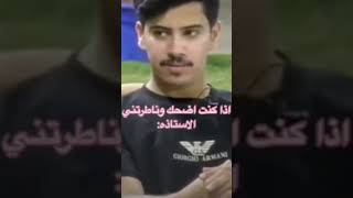 لم اكون أضحك ويشوفني استاذ