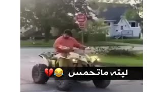 مقطع مضحك ليته ماتحمس ??