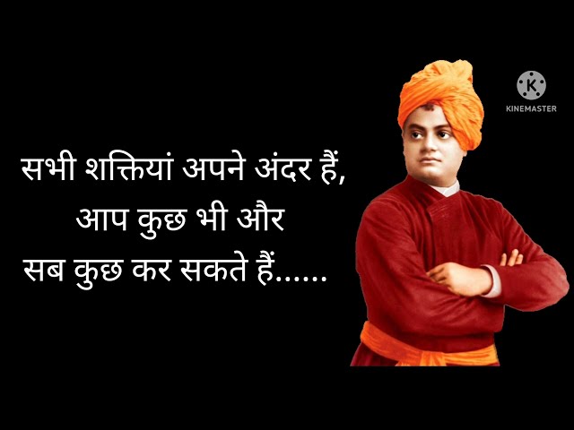 स्वामी विवेकानंद जी के अनमोल विचार| Top 10 quotes by Swami Vivekananda Ji #motivational #deepwords class=
