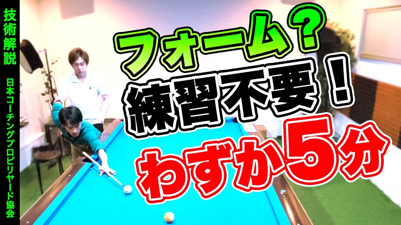 ビリヤードのフォームでお悩みの方必見！わずか5分で解決／日本コーチングプロビリヤード協会