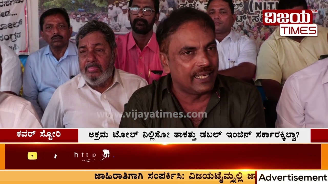 ನಿಲ್ಲಿಸಿ ಅಕ್ರಮ ಟೋಲ್‌ ಲೂಟಿ! Stop illegal toll collection.