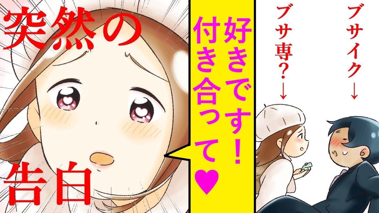 見た目が良くない俺に美人が恋に落ちた！？仕事帰りに告白されて、急に家に呼ばれて、それから・・・