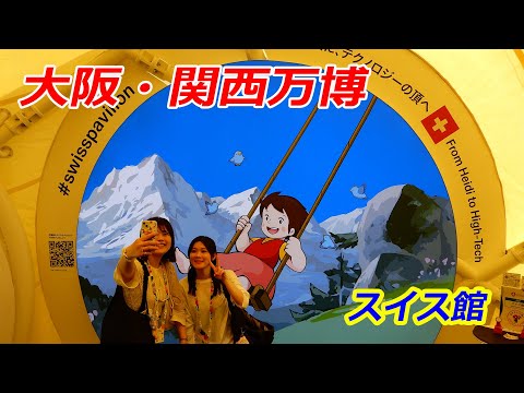 大阪・関西万博のパビリオン「スイス館」（2025年6月4日 大阪市此花区