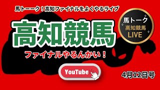 【高知ファイナルやるんかい！】ROCKなROCKYの高知ファイナル！
