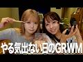 【GRWM】夏なのに楽しい予定なくてやる気出ない人達のGRWM