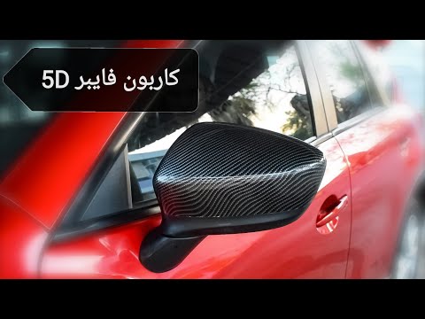 تجليد المرايات الجانبية بالكاربون فايبر