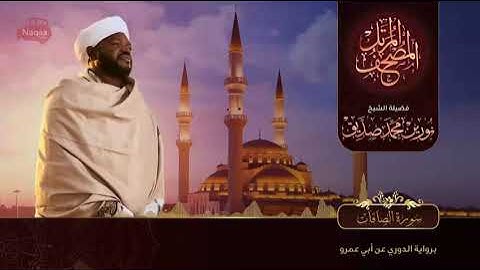 37-سورة الصافات/ القارئ الشيخ نورين محمد صديق رحمة الله عليه"Sheikh Noreen Mohammed Siddiq