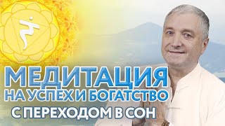 Медитация перед сном на  богатство и деньги 💰