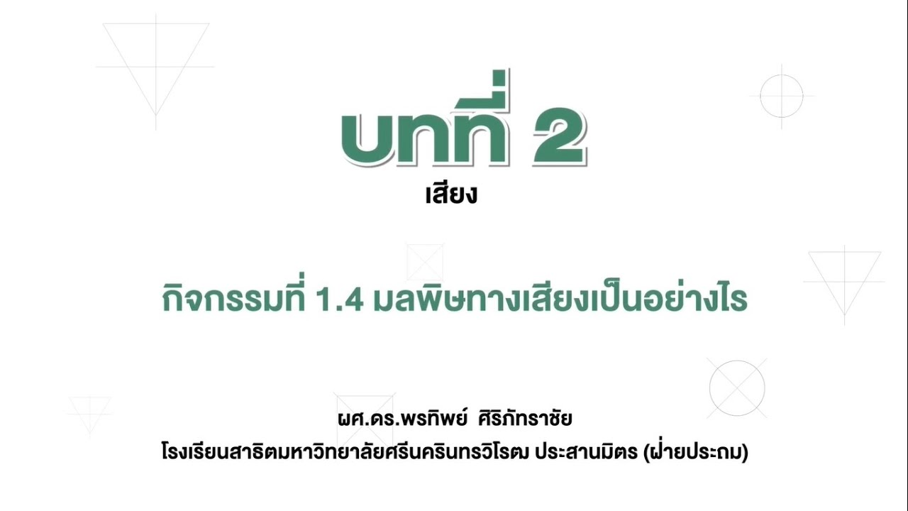 มลพิษทางเสียงเป็นอย่างไร (วิทยาศาสตร์ ป.5 เล่ม 1 หน่วย 2 บท 2)