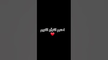 احترم القرآن الكريم #explore #اكسبلور #لايك #قران_كريم #تيك_توك #راحة_نفسية #قرآن