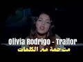 خائن أغنية أوليفيا الشهيرة مترجمة      
