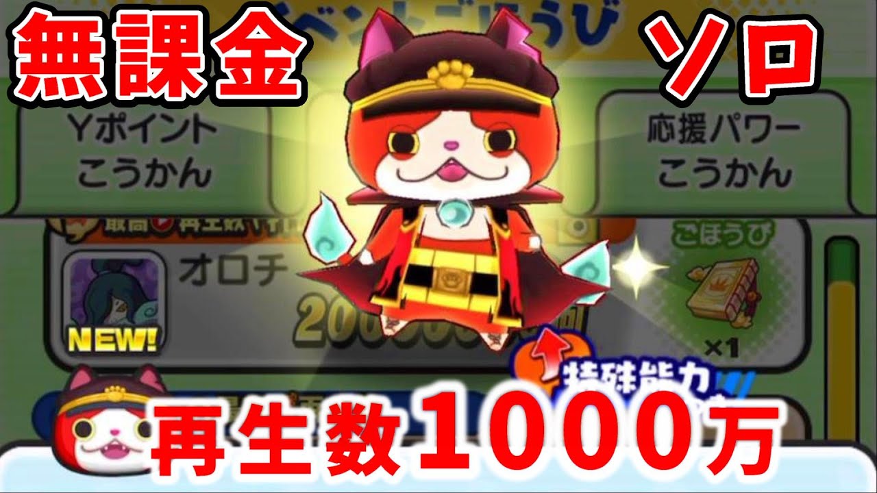 ぷにぷに無課金ソロ1000万再生数get 妖怪ウォッチぷにぷに ガシャ Yo Kai Watchさとちんゲーム Youtube