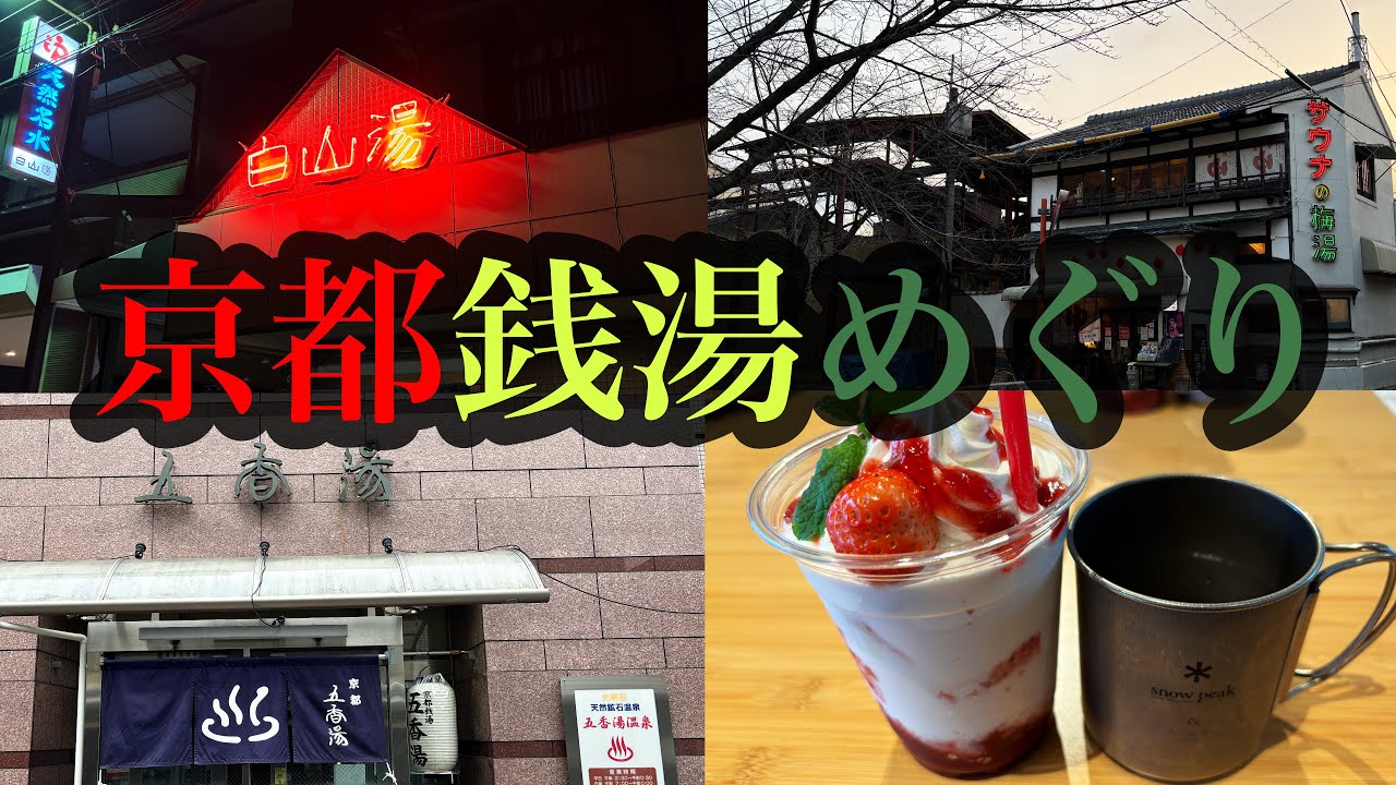 【京都の銭湯探訪】白山湯高辻店、梅湯、五香湯のサウナ巡りとSnow Peak New Products Show!!42歳サラリーマンVLOG週末ルーティンVol.171