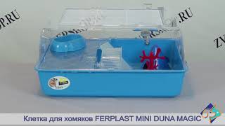 Клетка Для Хомяков И Грызунов Ferplast Mini Duna Magic (Ферпласт Мини Дюна Меджик)