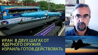 Иран на пороге создания ядерного оружия. Моссад проспал?