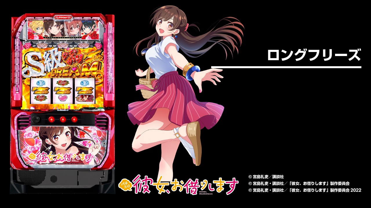 Lパチスロ 彼女、お借りします（新台スマスロ）パチスロ｜設定判別