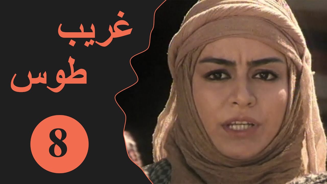 Ghareeb Toos - Episode 8 | مسلسل غريب طوس - الحلقة 8