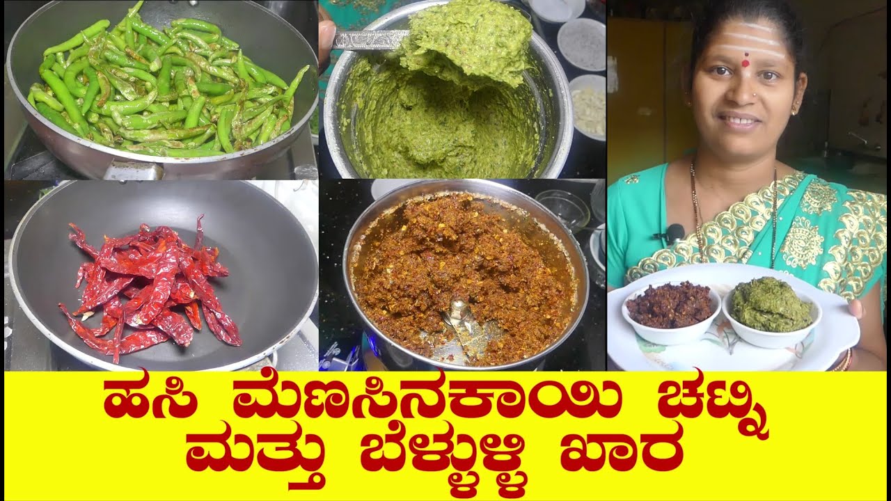 ಹಸಿ ಮೆಣಸಿನಕಾಯಿ ಚಟ್ನಿ|ಉತ್ತರ ಕರ್ನಾಟಕದ ಬೆಳ್ಳುಳ್ಳಿ ಖಾರ|Green Chilli Chutney|Bellulli Khara In Kannada
