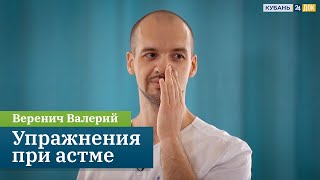 Физические упражения при астме. Кинезиолог Веренич Валерий. Кубань 24