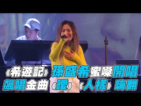 【孫盛希】《希遊記》孫盛希蜜嗓開唱 飆唱金曲嗨翻