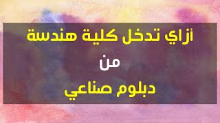 أزاي تدخل هندسة من دبلوم صناعي