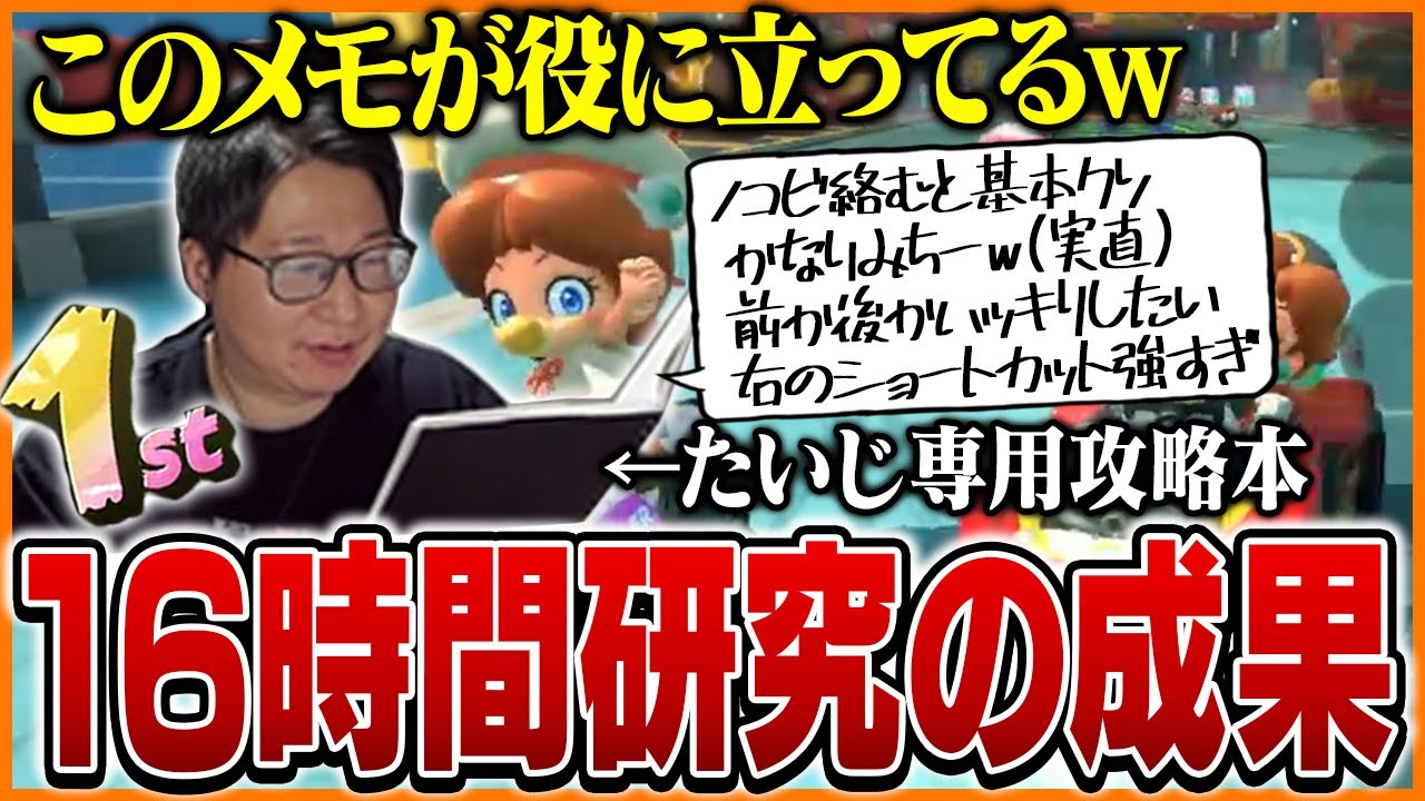 16時間かけて作った攻略本を片手にレート9000を目指すたいじ【マリオカートワールド】
