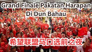 (PRN N.Sembilan 森州州选 ) 希望联盟马口选前之夜 Grand Finale Pakatan Harapan Dun Bahau 29/07/2026 (PRN N.Sembilan 森州州选 ) 希望联盟马口选前之夜 Grand Finale Pakatan Harapan Dun Bahau 29/07/2026