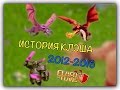 История игры клэш оф клэнс 2012-2016 | clash of clans