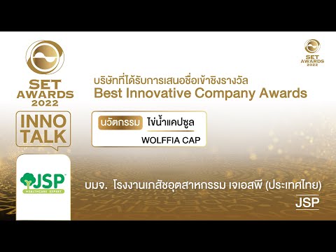 SET Awards 2022: Inno Talk | EP.8 – JSP บมจ. โรงงานเภสัชอุตสาหกรรม เจเอสพี