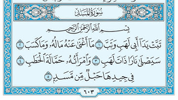 سورة المسد مكتوبة / سعود الشريم www.qoranet.net