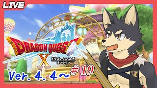 【ドラゴンクエストⅩ # １９】追憶の早足アストルティア時間遡行記！【やたの かがみ/獣人Vtuber/Reverse Clock】